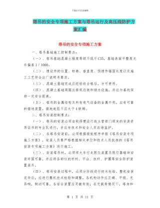 塔吊的安全专项施工方案与塔吊运行及高压线防护方案汇编