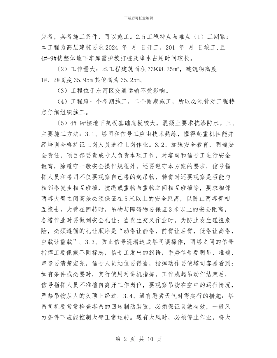塔吊群体作业安全施工方案与塔吊运行及高压线防护方案汇编_第2页