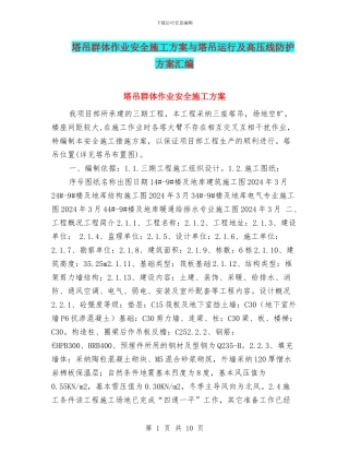 塔吊群体作业安全施工方案与塔吊运行及高压线防护方案汇编