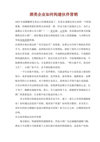 酒类企业如何构建伙伴营销(1)