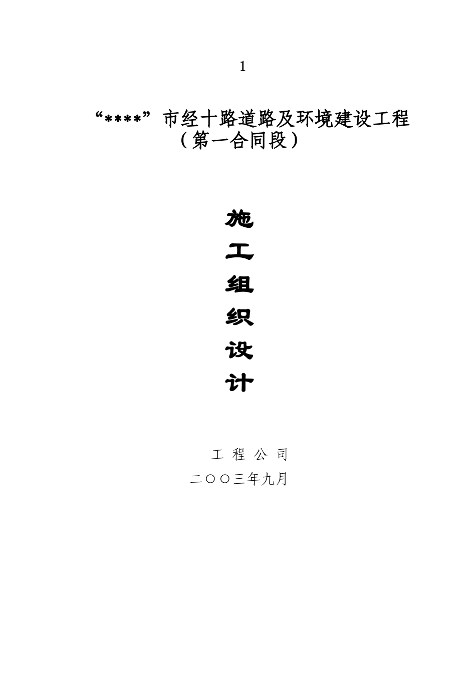 道路改建工程施工组织设计方案培训资料_第1页