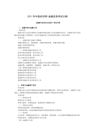 XXXX年中级经济师-金融专业知识与实务考试大纲