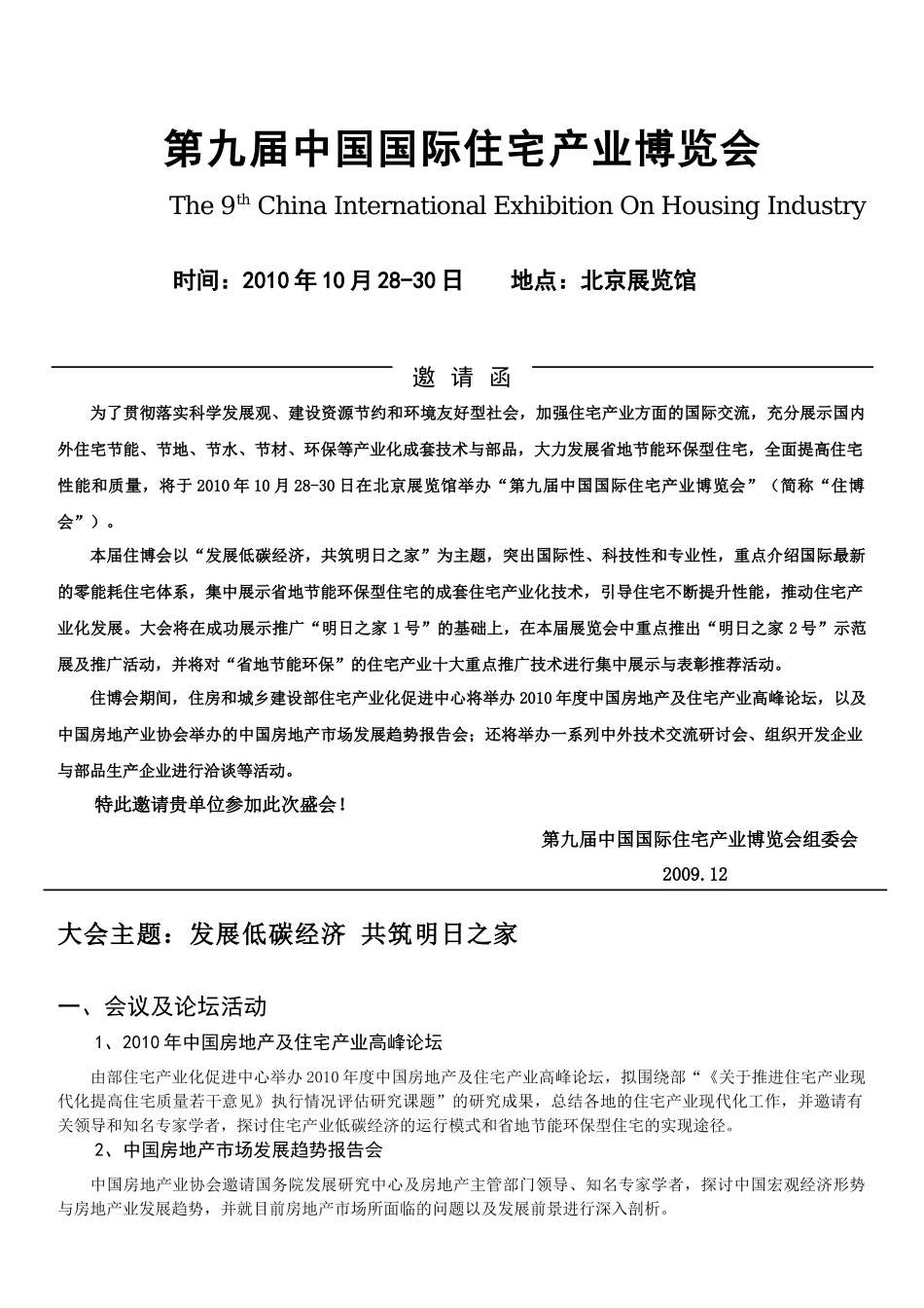 第九届中国国际住宅产业博览会邀请函-第五届中国国际住宅产_第1页