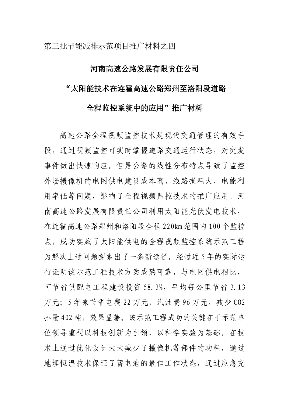 第三批交通节能减排经验示范材料之四doc-西安市交通门户_第1页