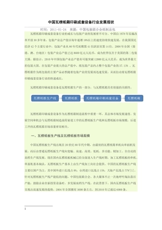 中国瓦楞纸箱印刷成套设备行业发展现状