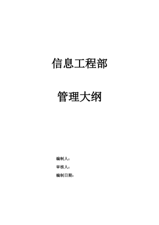 某通信企业信息工程部管理大纲