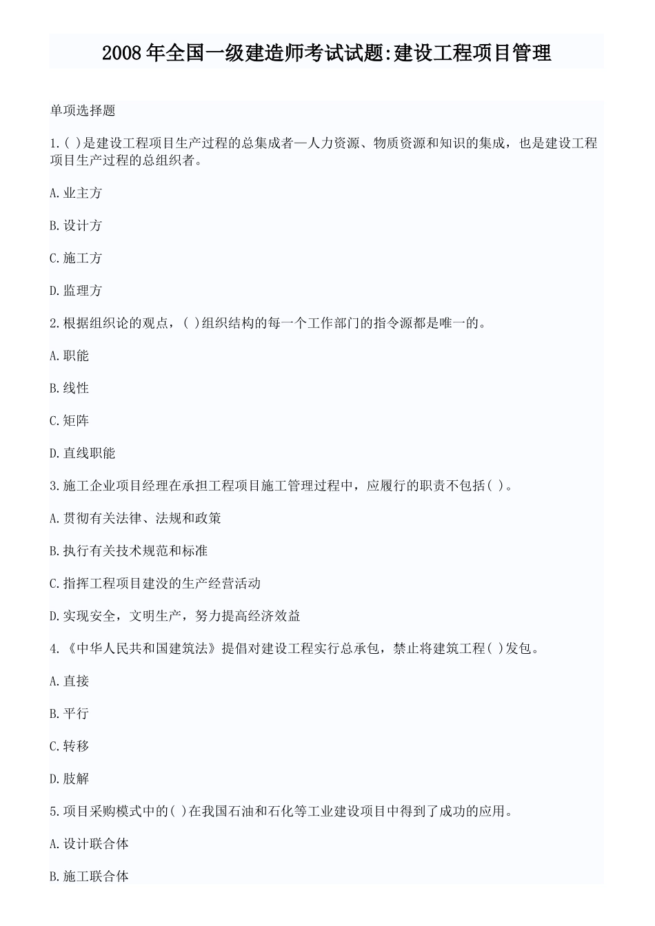 XX年全国一级建造师考试试题建设工程项目管理真题与答案_第1页