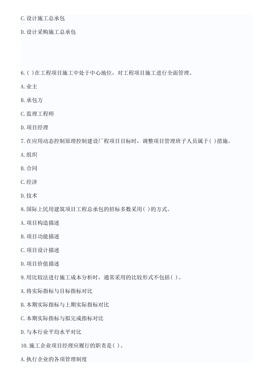 XX年全国一级建造师考试试题建设工程项目管理真题与答案_第2页