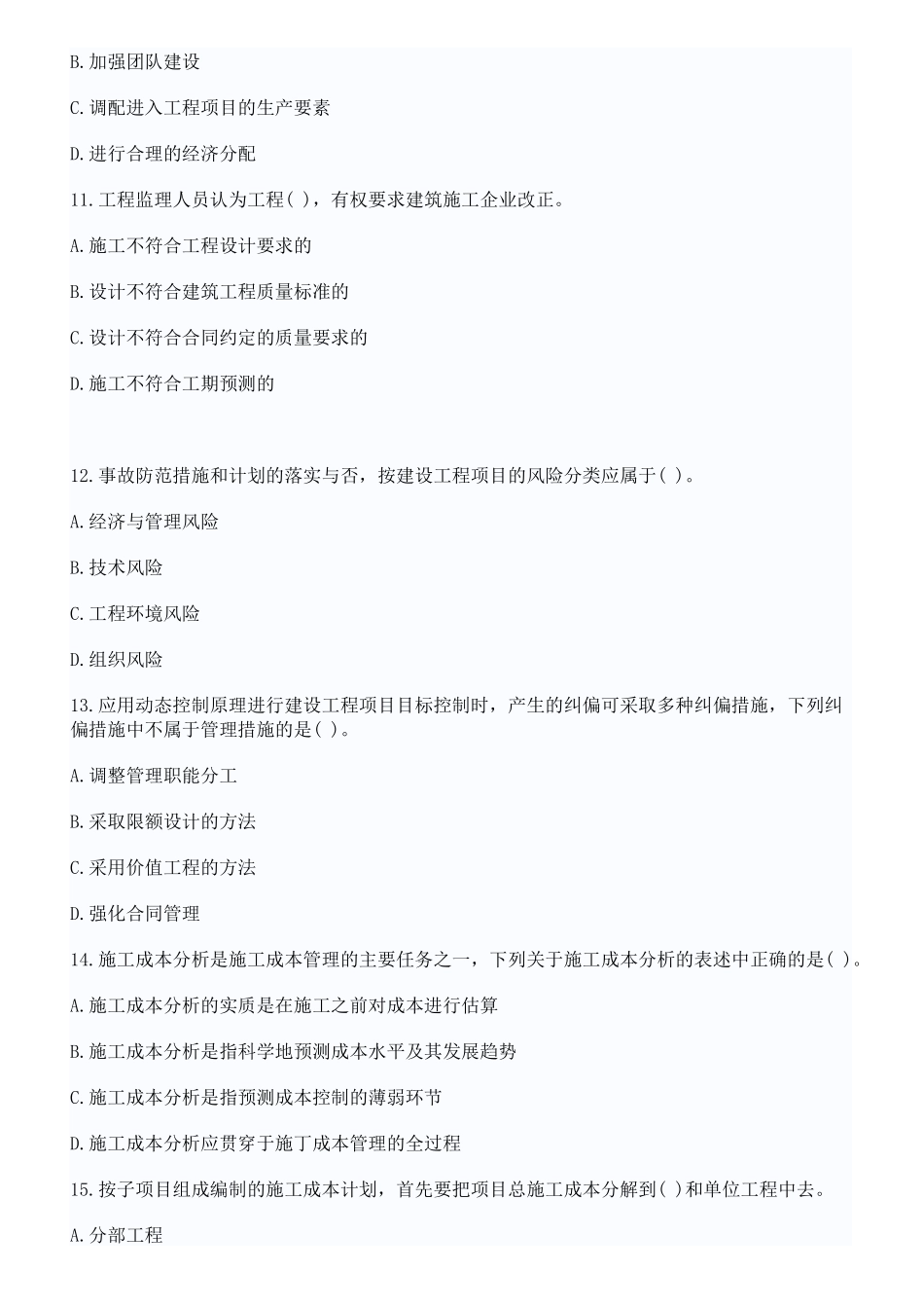 XX年全国一级建造师考试试题建设工程项目管理真题与答案_第3页