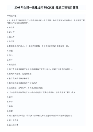 XX年全国一级建造师考试试题建设工程项目管理真题与答案