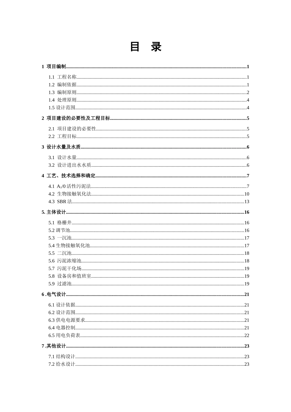 某厂区生活污水处理工程设计方案_第2页