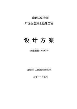 某厂区生活污水处理工程设计方案