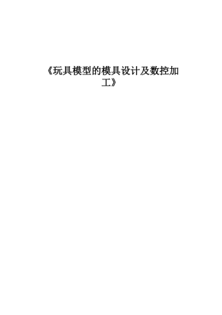 玩具模型模具的设计及数控加工