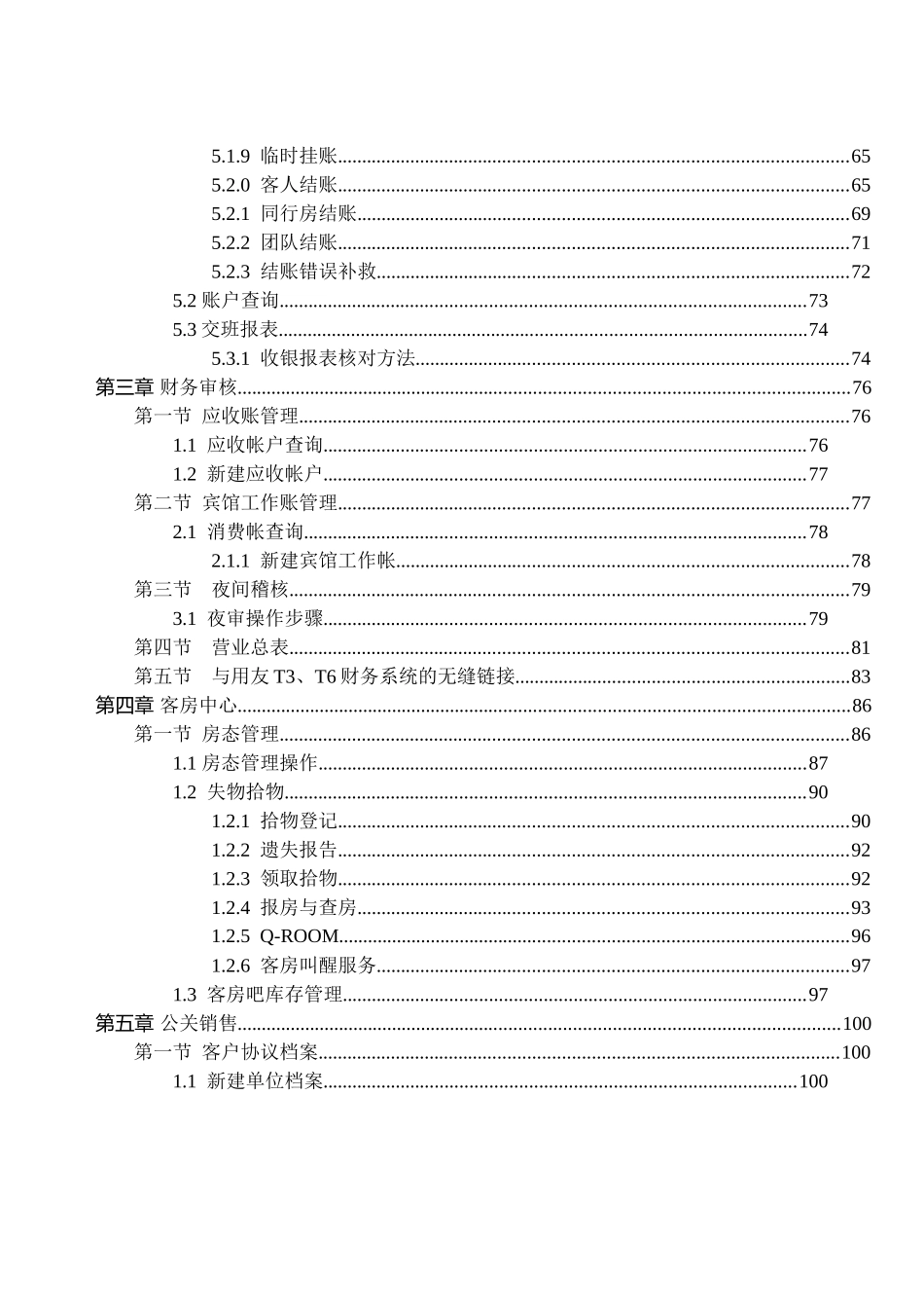 T6酒店通前台说明书116_第3页