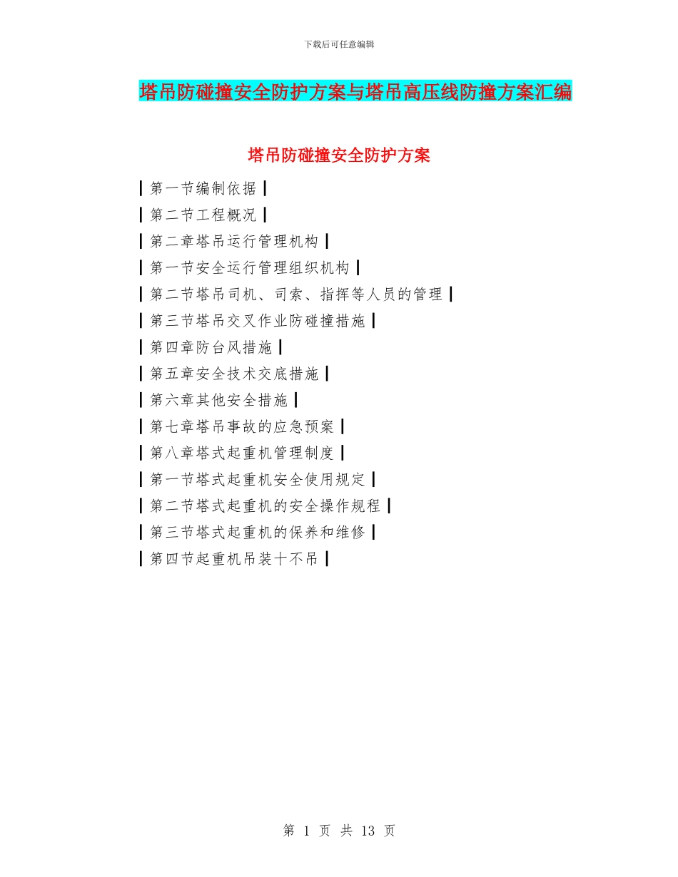 塔吊防碰撞安全防护方案与塔吊高压线防撞方案汇编_第1页