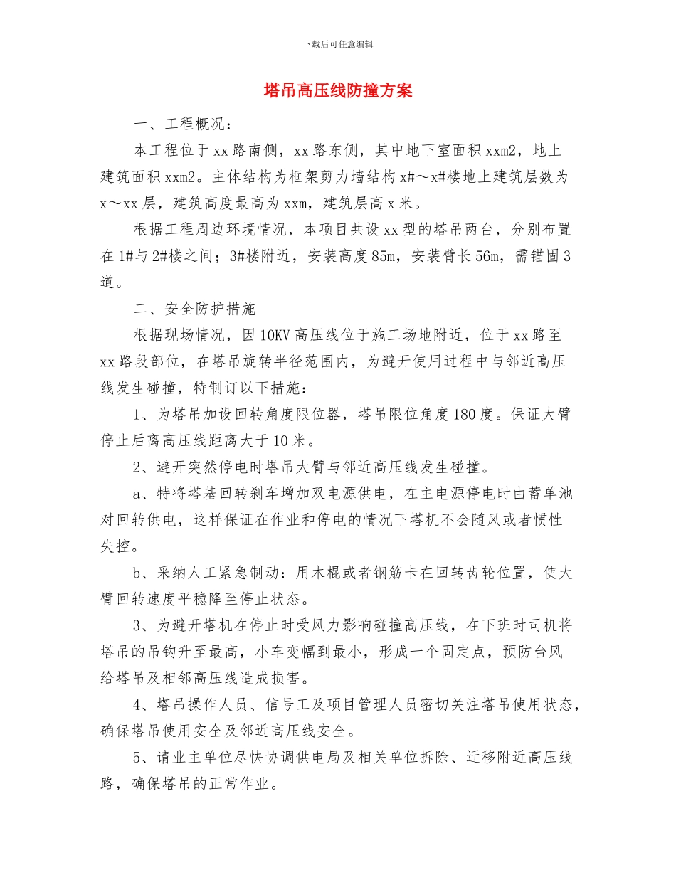 塔吊防碰撞安全防护方案与塔吊高压线防撞方案汇编_第2页
