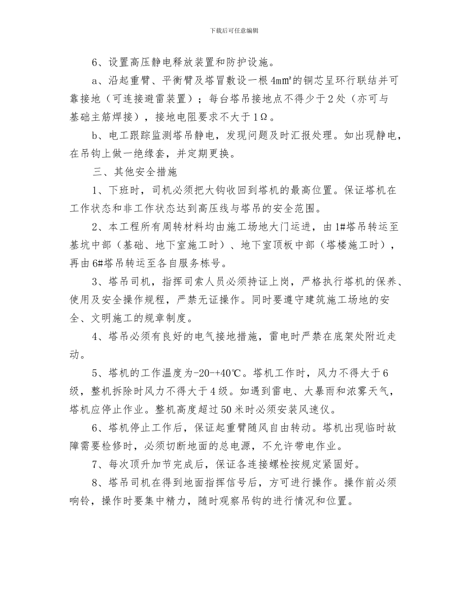 塔吊防碰撞安全防护方案与塔吊高压线防撞方案汇编_第3页