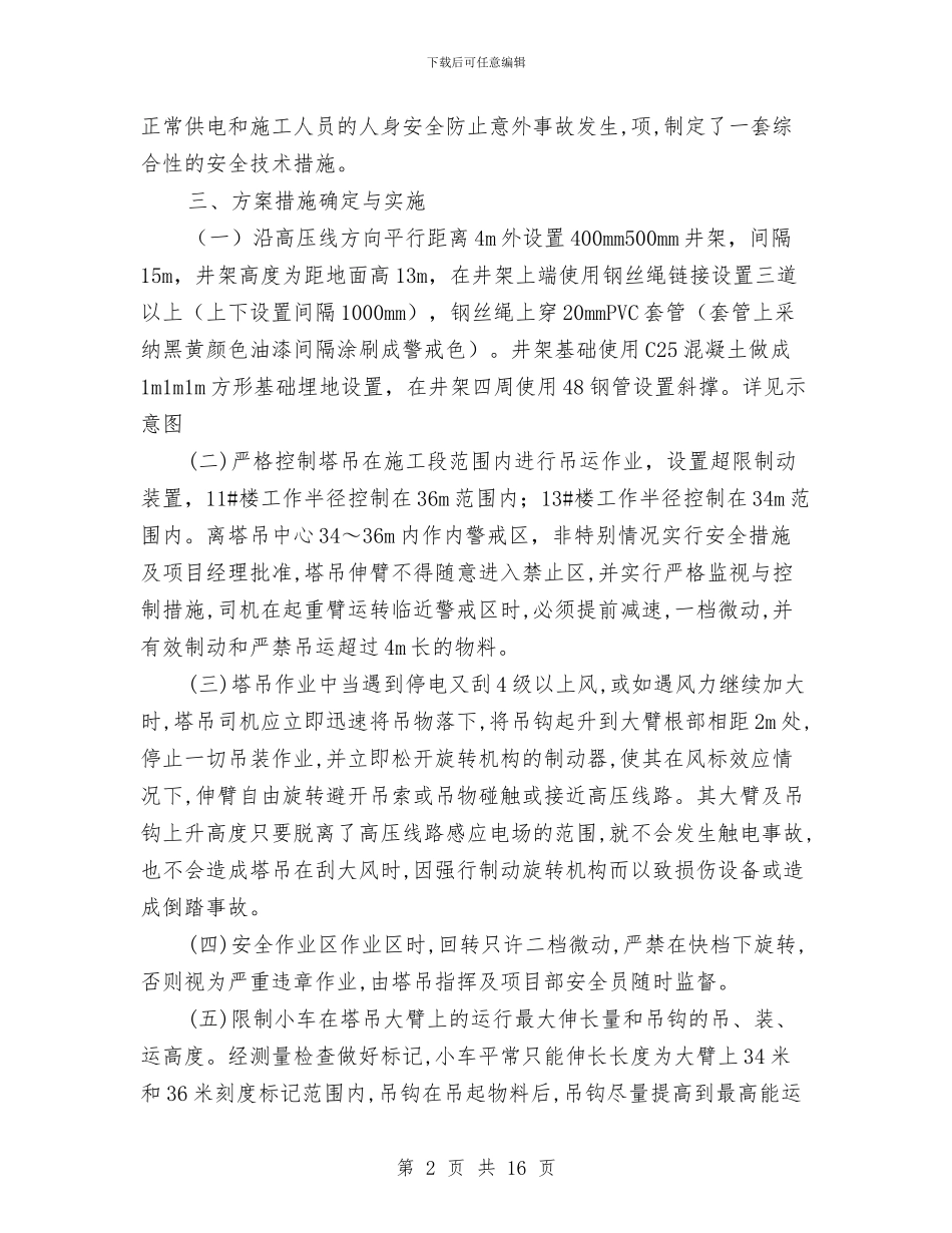 塔吊防高压线方案与塔吊高压线防撞方案汇编_第2页