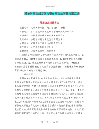塔吊防高压线方案与塔吊高压线防撞方案汇编