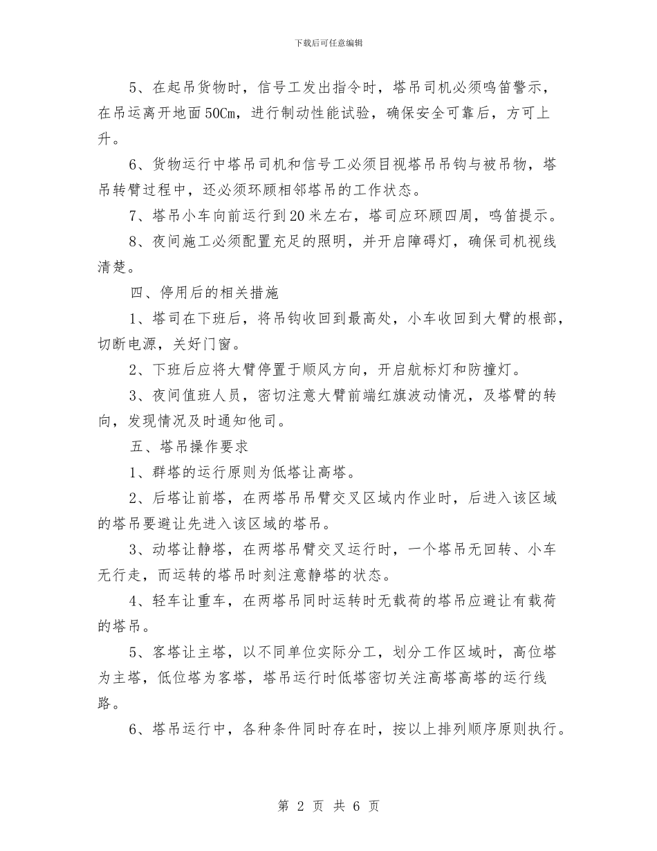 塔吊防碰撞安全方案与塔吊防高压线方案汇编_第2页