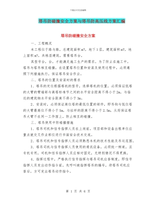 塔吊防碰撞安全方案与塔吊防高压线方案汇编