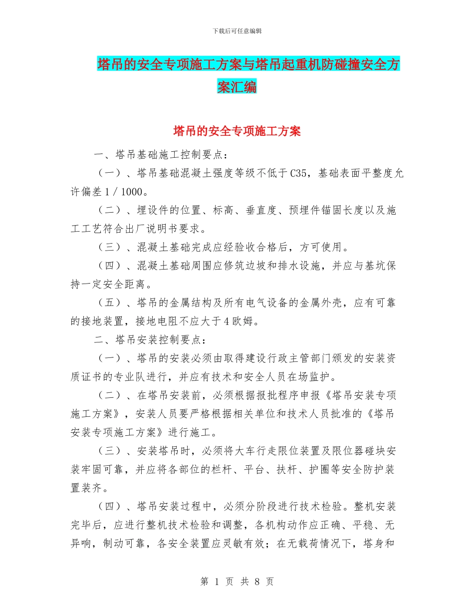 塔吊的安全专项施工方案与塔吊起重机防碰撞安全方案汇编_第1页
