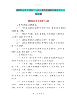塔吊的安全专项施工方案与塔吊起重机防碰撞安全方案汇编