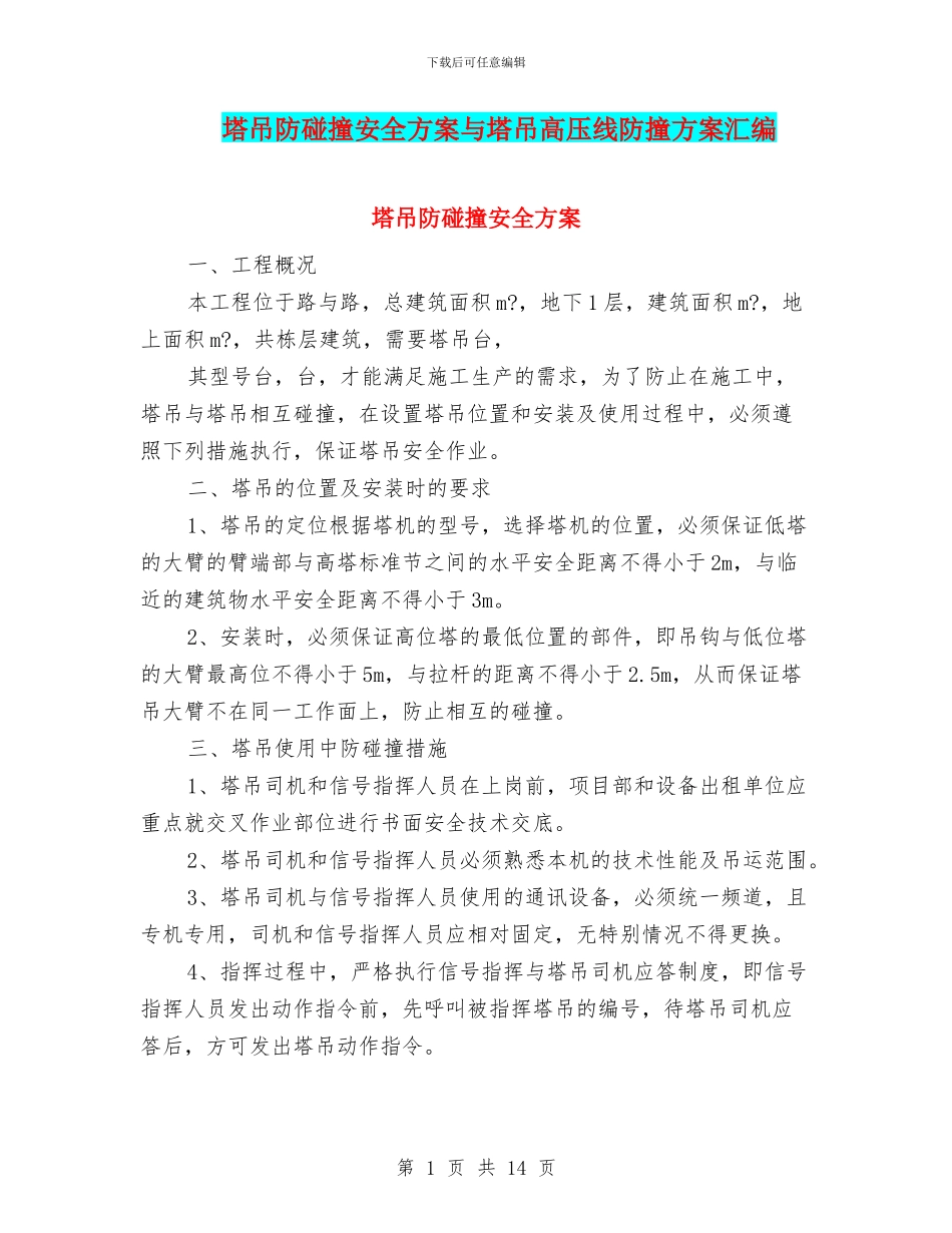 塔吊防碰撞安全方案与塔吊高压线防撞方案汇编_第1页