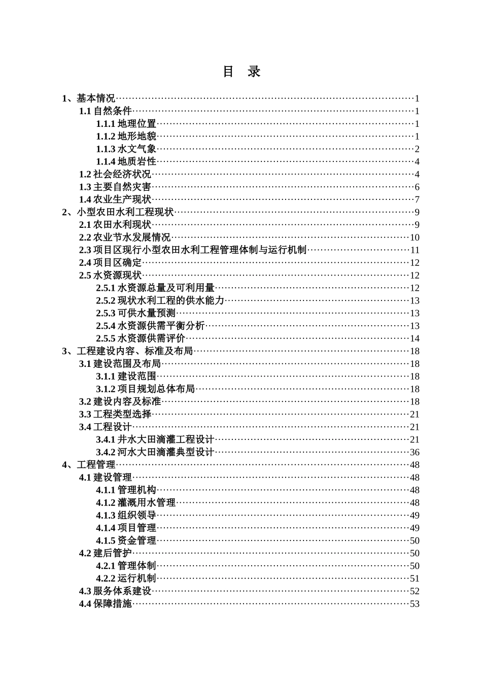 XXXX年中央财政追加小型农田水利专项工程资金项目建设_第2页