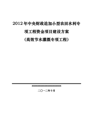XXXX年中央财政追加小型农田水利专项工程资金项目建设