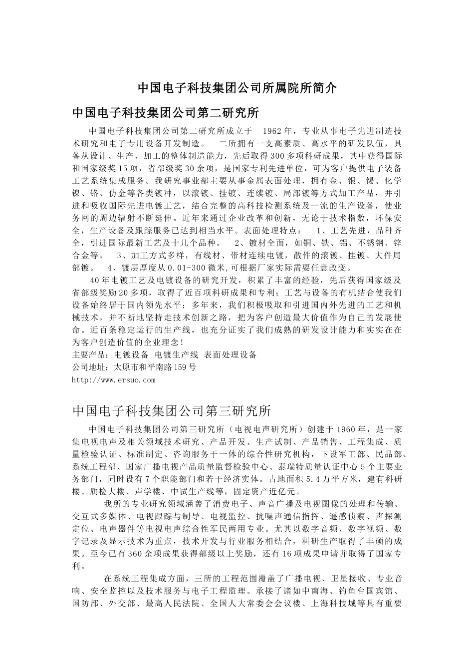 中国电子科技集团公司所属院所简介_第1页