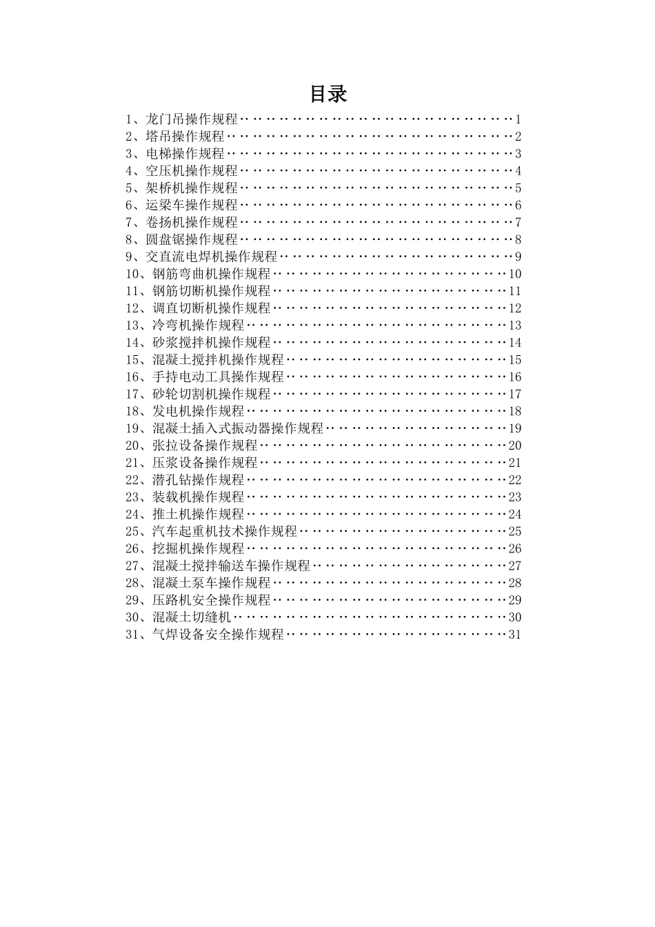机械操作规程--装订成册_第2页