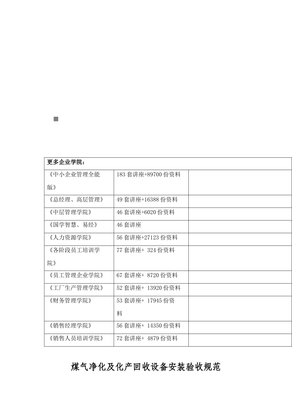 煤气净化与化产回收设备安装验收规范_第1页
