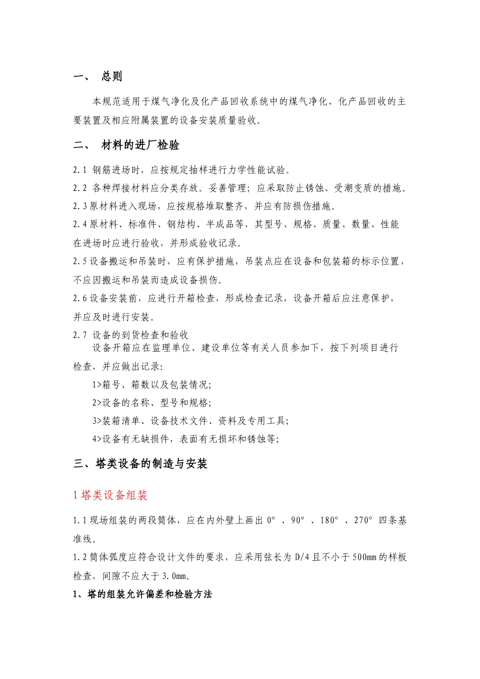 煤气净化与化产回收设备安装验收规范_第2页