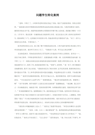 问题学生转化案例