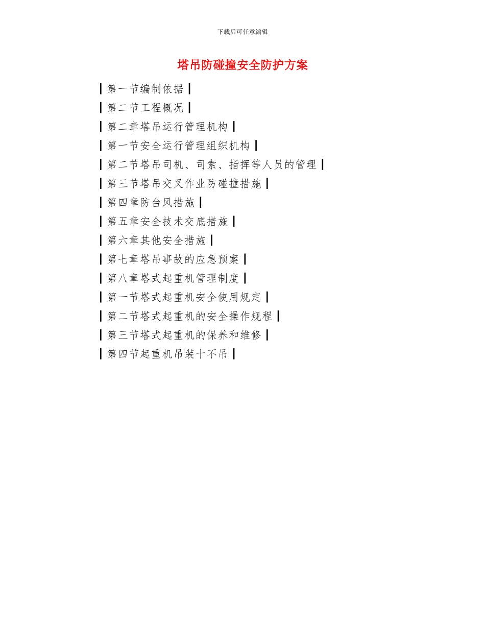 塔吊防碰撞安全方案与塔吊防碰撞安全防护方案汇编_第3页