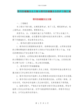塔吊防碰撞安全方案与塔吊防碰撞安全防护方案汇编