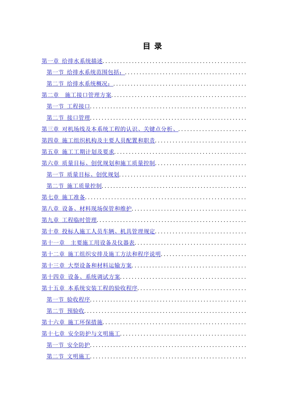 给排水工程施工组织设计方案1_第1页