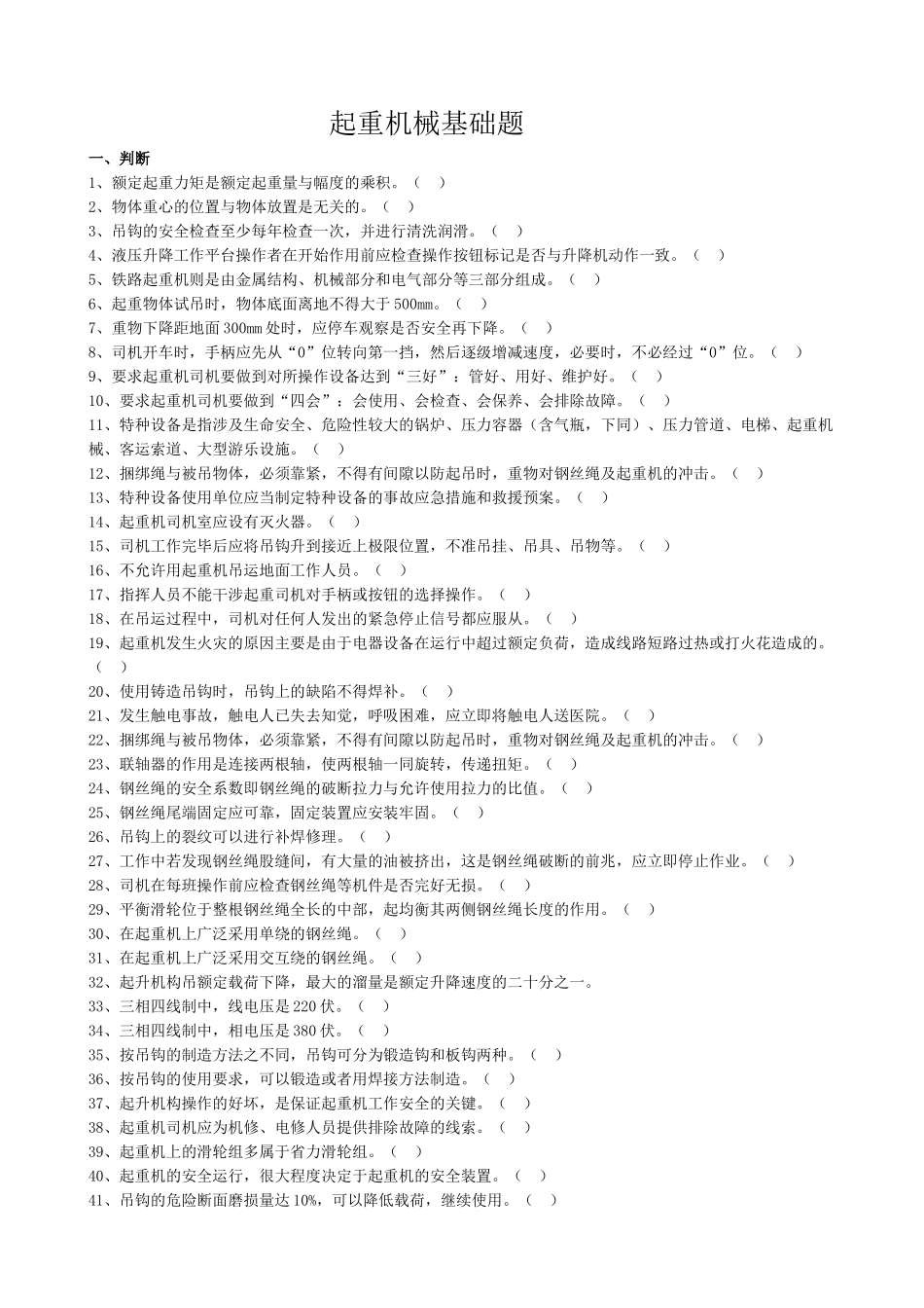 起重机械基础题_第1页