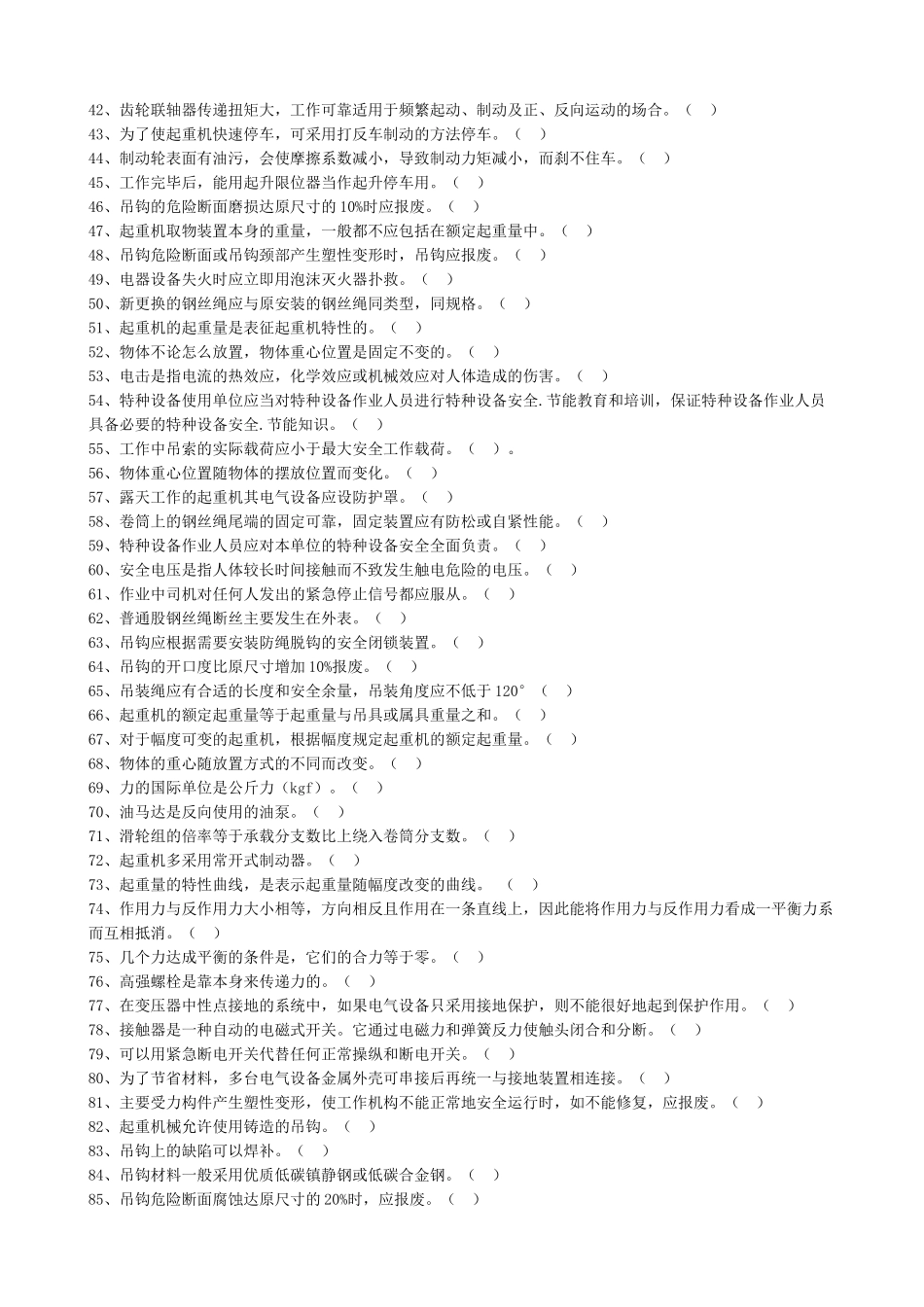 起重机械基础题_第2页