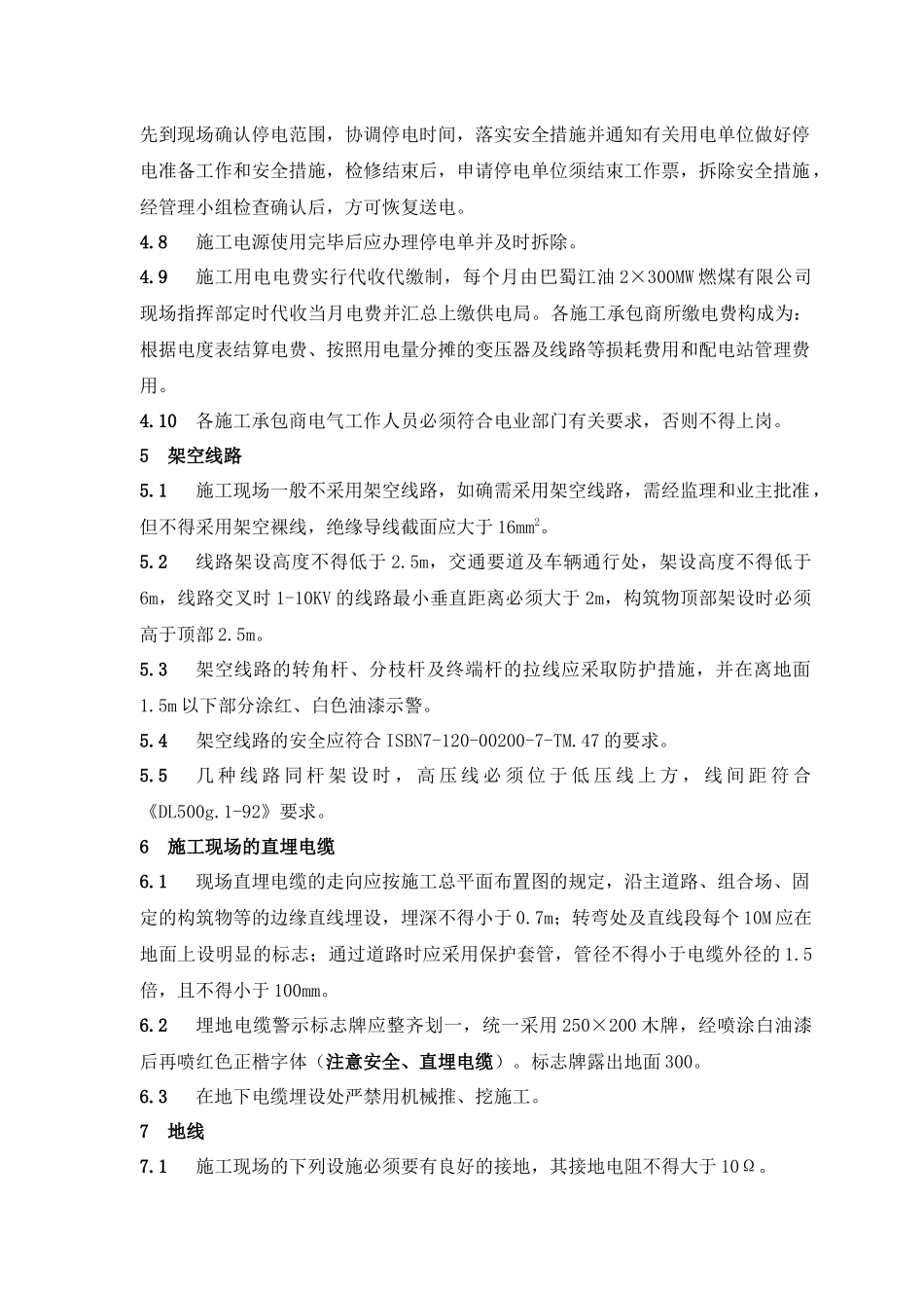 某咨询—巴蜀江油燃煤施工用电管理程序_第2页