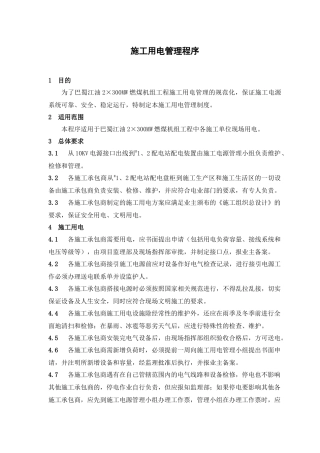 某咨询—巴蜀江油燃煤施工用电管理程序