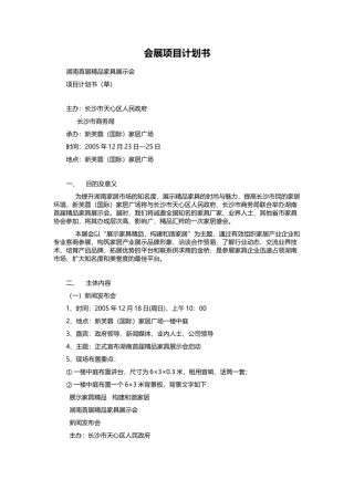 会展项目计划书-精品家具展示会