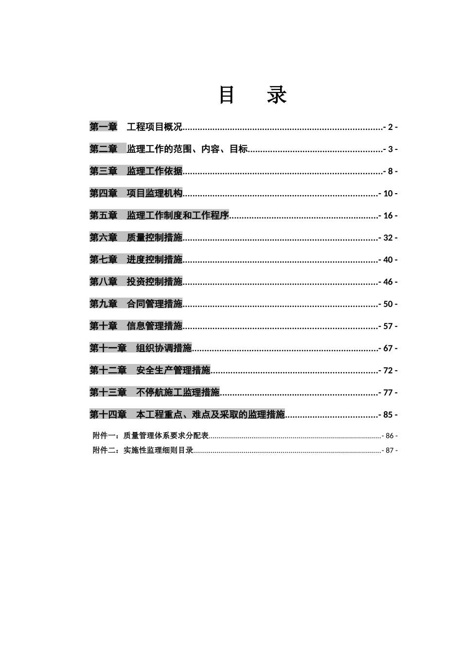 长沙黄花机场二跑道道面工程监理规划_第2页