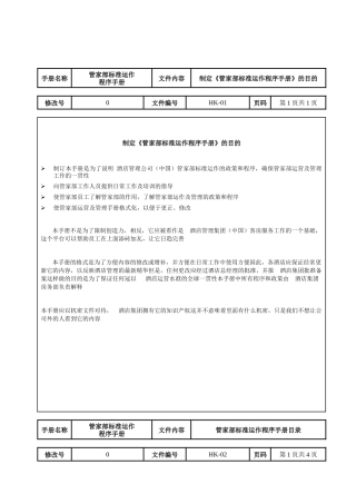 酒店管家部标准运作程序手册