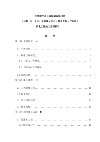 机电施工组织设计-重庆华侨城生态公园配套设施项目建设工程(二标段)1
