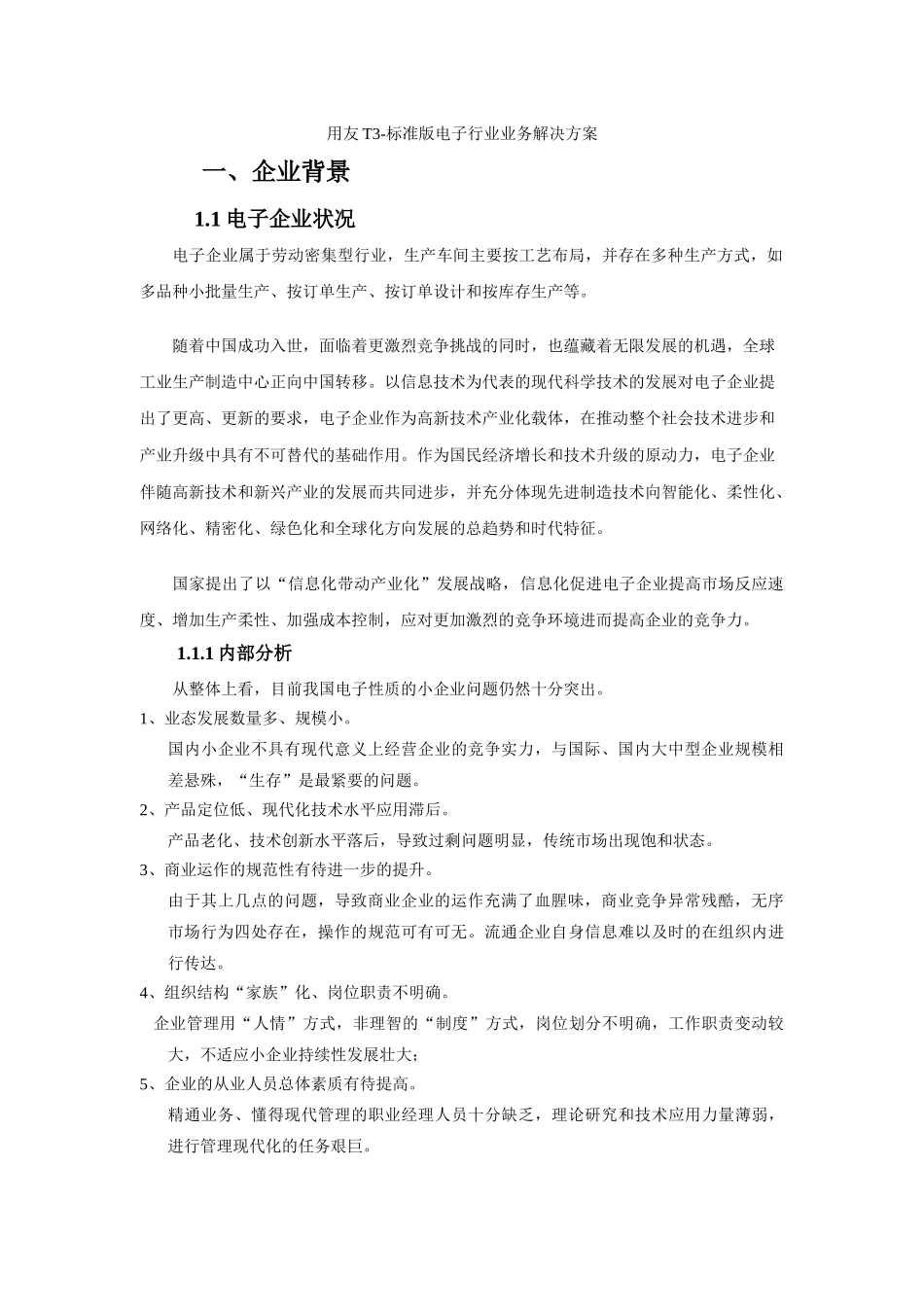 用友T3-标准版电子行业解决方案_第1页