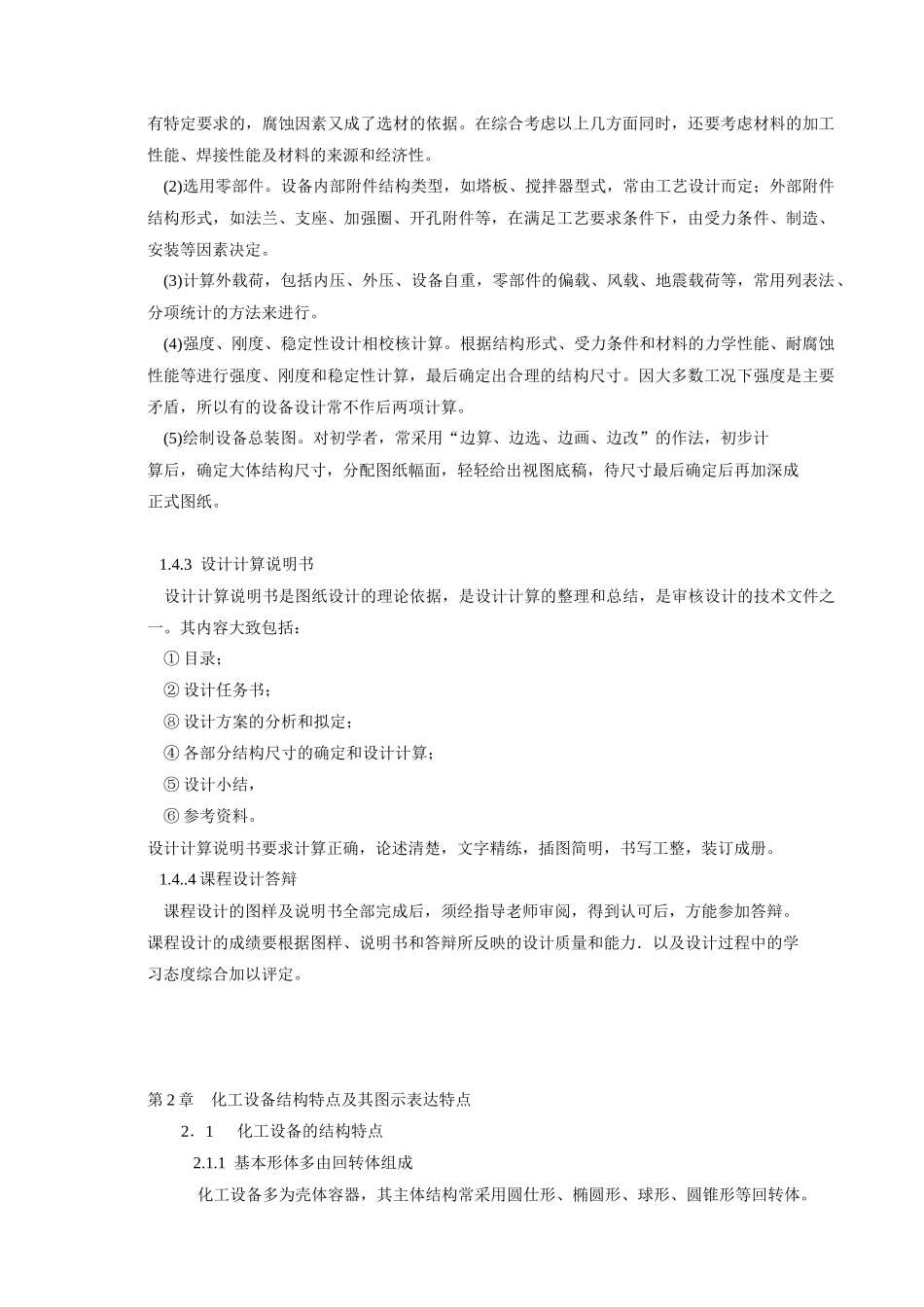 化工设备机械基础课程设计-《化工设备机械基础课程设计》_第2页