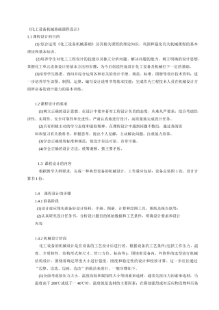 化工设备机械基础课程设计-《化工设备机械基础课程设计》