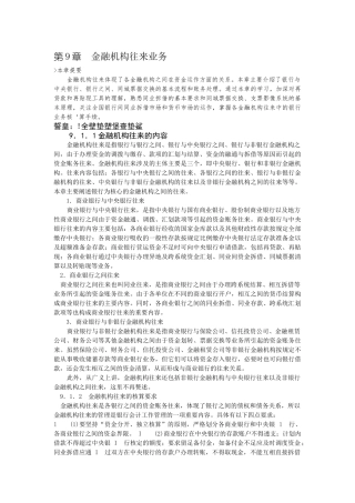 第9章 金融机构往来业务